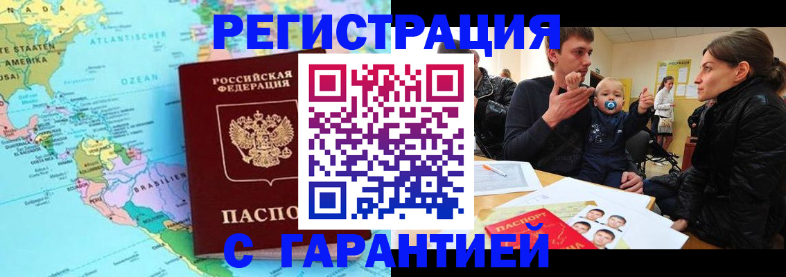 временная регистрация гарантия в Анадыре